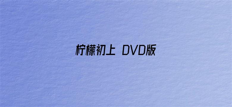 柠檬初上 DVD版